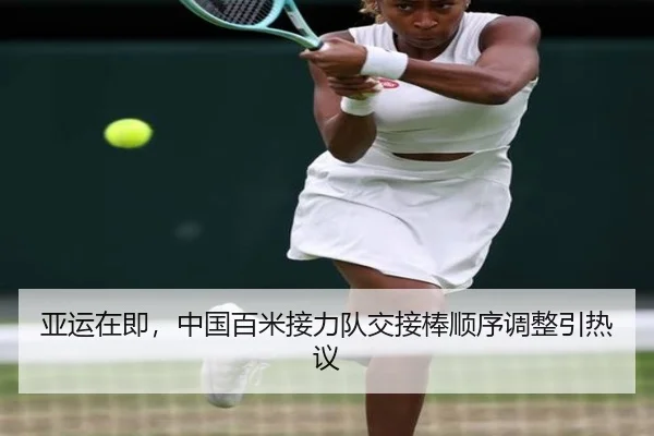 亚运在即，中国百米接力队交接棒顺序调整引热议